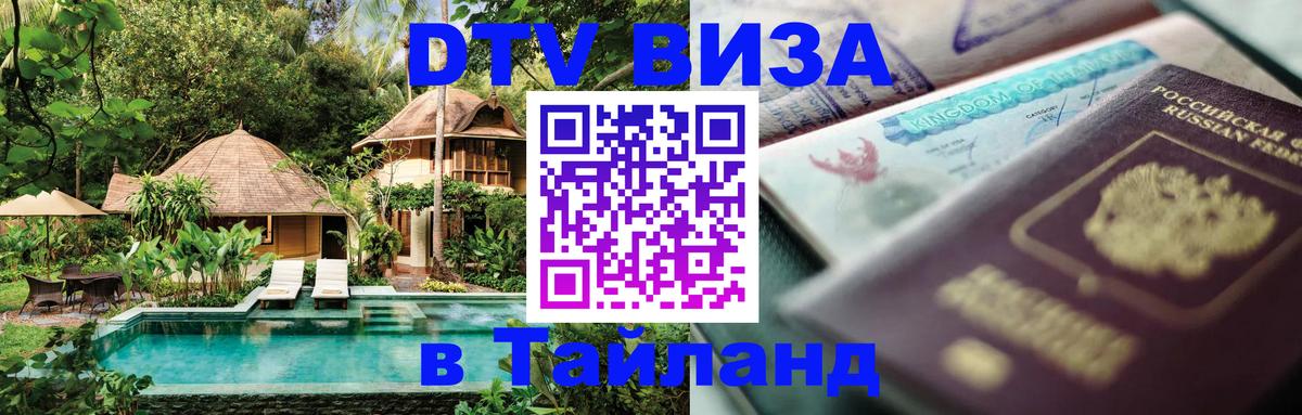 Сколько стоит виза DTV в Тайланд 