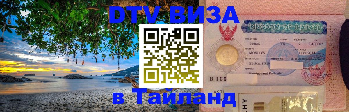 Виза ДТВ на 5 лет в Тайланд 